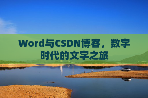 Word与CSDN博客，数字时代的文字之旅